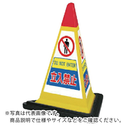 社会的単位 #顕われ金字塔黄味がかった立入禁止天然ゴムWT付 一辺568三角×700H ( 867-755YW ) 【製造業者取寄】