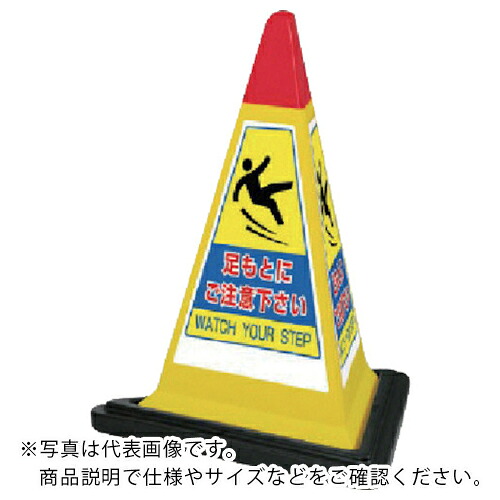 社会的単位 #顕われ金字塔黄味がかった足取り天然ゴムWT付 一辺568三角×700H ( 867-756YW ) 【製造業者取寄】