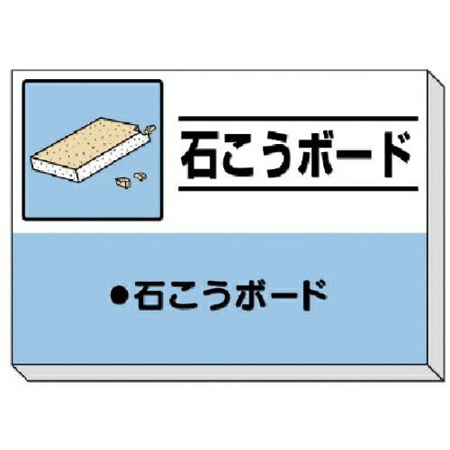 ユニット 建設副産物分別掲示板 石こうボード ( 339-32 ) ユニット(株) 【メーカー取寄】