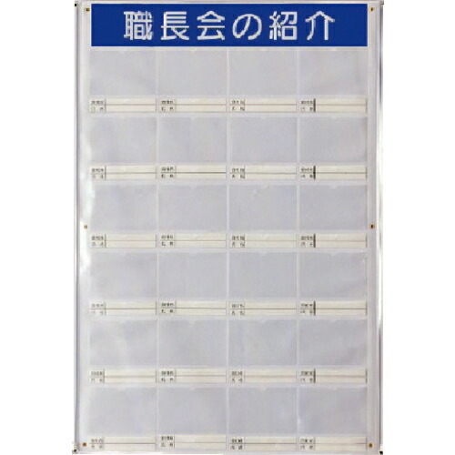ユニット 職長会紹介ボードセット(用紙5組付) ( 355-25 ) ユニット(株) 【メーカー取寄】