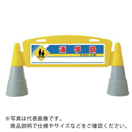 ユニット #フィールドアーチ 両面 通学路 255×1460×700H ( 865-282 ) ユニット(株) 【メーカー取寄】