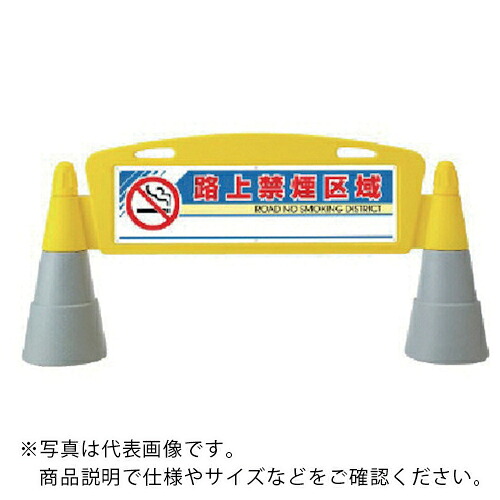 ユニット #フィールドアーチ 両面 路上禁煙区域 255×1460×700 ( 865-292 ) ユニット(株) 【メーカー取寄】