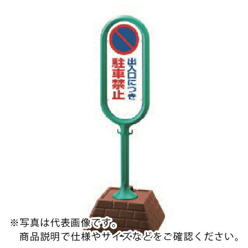 ユニット #サインポスト(緑)両面出入口駐禁 450×450×1300 ( 867-822GR ) ユニット(株) 【メーカー取寄】