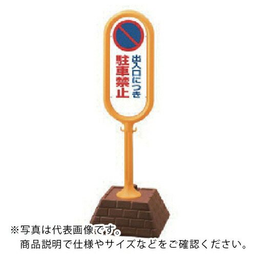 社会的単位 #顕われ郵便うけ(黄)両面部屋の入り口駐禁 450×450×1300 ( 867-822YE ) 【製造業者取寄】