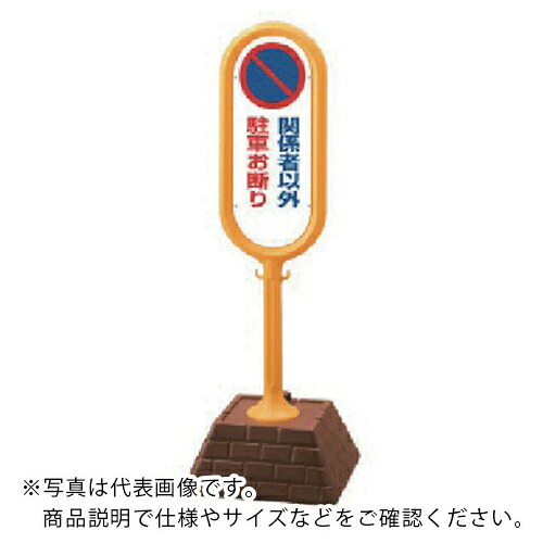 ユニット #サインポスト(黄)片面関係者以外駐禁 450×450×1300 ( 867-841YE ) ユニット(株) 【メーカー取寄】