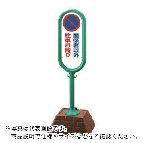 単一のもの #表われ郵便うけ(緑)両面かかわり合い者以外駐禁 450×450×1300 ( 867-842GR ) 【製造業者取寄】