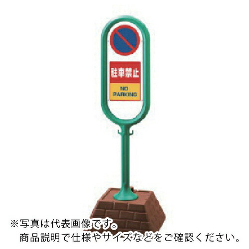 ユニット #サインポスト(緑)両面駐車禁止 450×450×1300 ( 867-852GR ) ユニット(株) 【メーカー取寄】