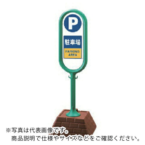ユニット #サインポスト(緑)片面駐車場 450×450×1300 ( 867-861GR ) ユニット(株) 【メーカー取寄】