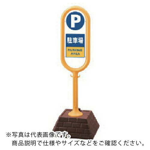 単一のもの #表われ郵便うけ(黄)両面パーキング場 450×450×1300 ( 867-862YE ) 【製造業者取寄】