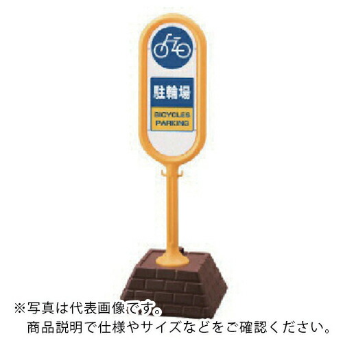 ユニット #サインポスト(黄)片面駐輪場 450×450×1300 ( 867-881YE ) ユニット(株) 【メーカー取寄】