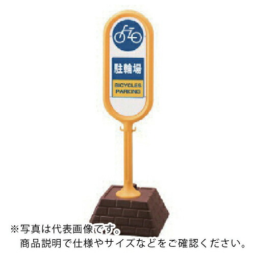社会的単位 #顕われ郵便うけ(黄)両面駐輪場 450×450×1300 ( 867-882YE ) 【製造業者取寄】