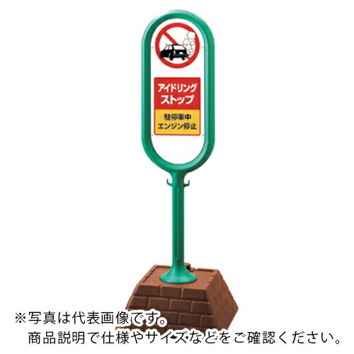 ユニット #サインポスト(緑)両面アイドリング 450×450×1300 ( 867-892GR ) ユニット(株) 【メーカー取寄】
