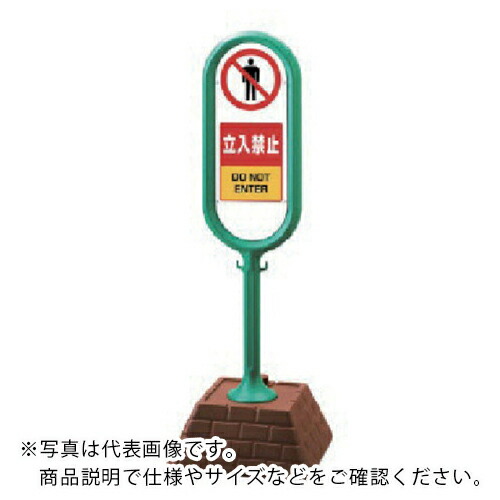 ユニット #サインポスト(緑)両面立入禁止 450×450×1300 ( 867-902GR ) ユニット(株) 【メーカー取寄】