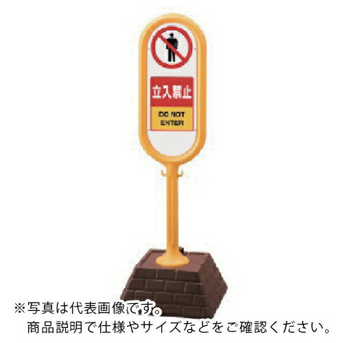 単一のもの #表われ郵便うけ(黄)両面立入禁止 450×450×1300 ( 867-902YE ) 【製造業者取寄】