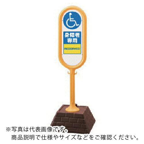 ユニット サインポスト(黄)片面 身障者専用 450×450×1300 ( 867-911YE ) ユニット(株) 【メーカー取寄】 14,247円