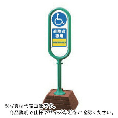 ユニット サインポスト(緑)両面 身障者専用 450×450×1300 ( 867-912GR ) ユニット(株) 【メーカー取寄】
