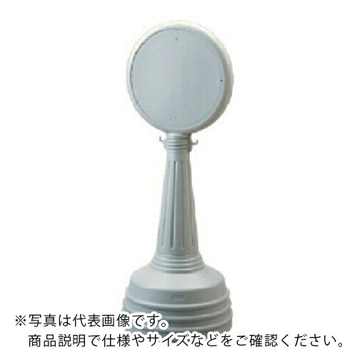 ユニット #サインタワーAタイプ(グレー)セット 450Ф×1200H ( 868-87GY ) ユニット(株) 【メーカー取寄】