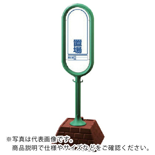 ユニット #サインポスト(緑)両面 置場 450×450×1300 ( 874-922GR ) ユニット(株) 【メーカー取寄】 12,034円