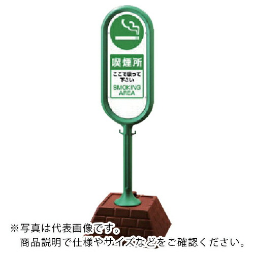 ユニット #サインポスト(緑)片面 喫煙所 450×450×1300 ( 874-951GR ) ユニット(株) 【メーカー取寄】