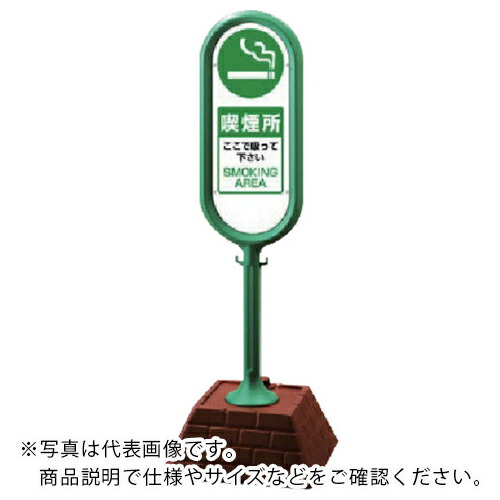 ユニット #サインポスト(緑)両面 喫煙所 450×450×1300 ( 874-952GR ) ユニット(株) 【メーカー取寄】