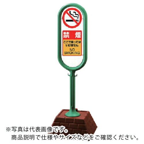 ユニット #サインポスト(緑)片面 禁煙 450×450×1300 ( 874-961GR ) ユニット(株) 【メーカー取寄】