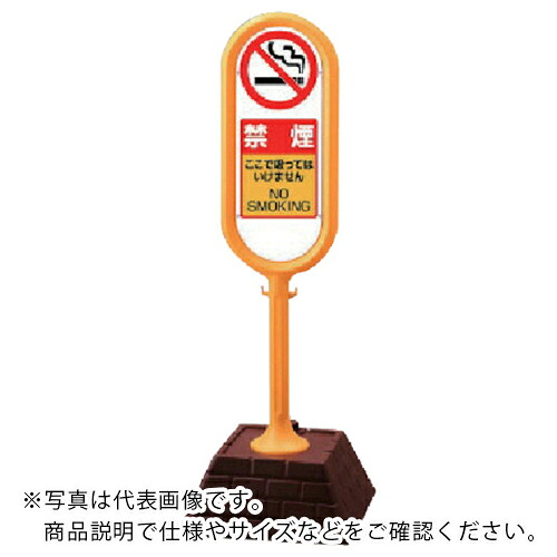 ユニット #サインポスト(黄)両面 禁煙 450×450×1300 ( 874-962YE ) ユニット(株) 【メーカー取寄】 12,034円
