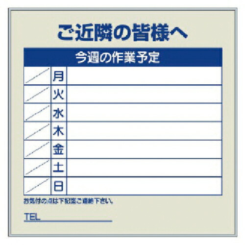 【SALE必要経費】社会的単位 御役目予定を組む貼り出し仕掛ける ごあたり近所の皆様へ ( 301-36 ) 社会的単位(株)