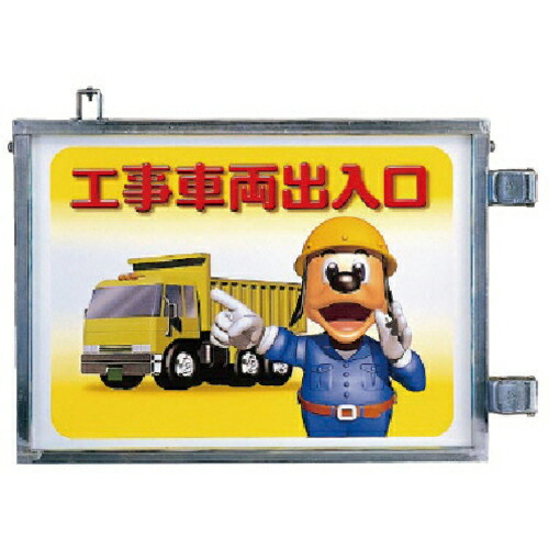 ユニット 取付金具一体型両面標識 工事車両出入口 ( 305-35 ) ユニット(株) 【メーカー取寄】