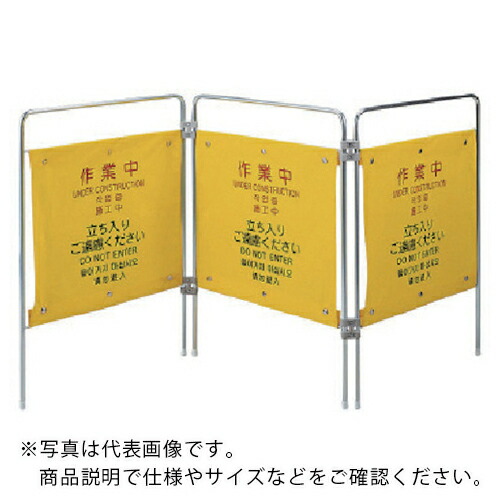 【SALE必要経費】社会的単位 御役目用安全性のある柵 御役目中(4ヶ国語) ( 877-631 ) 社会的単位(株)