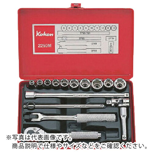 Ko－ken ( 山下工業研究所 ) ソケットセット 差込角6.35mm ( 2250A ) (株)山下工業研究所 【メーカー取寄】