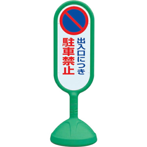 ユニット ♯サインキュート2(緑)片面 出入口につき ( 888-821BGR ) ユニット(株) 【メーカー取寄】