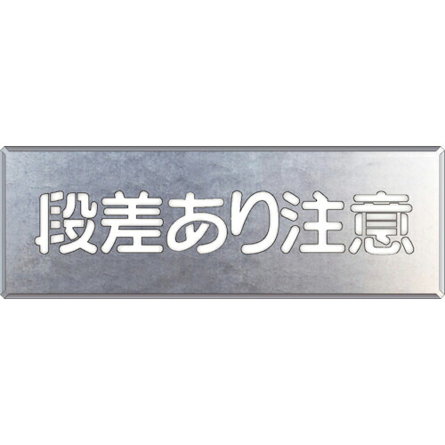 ユニット 吹付け用プレート 段差あり注意 ( 349-09A )