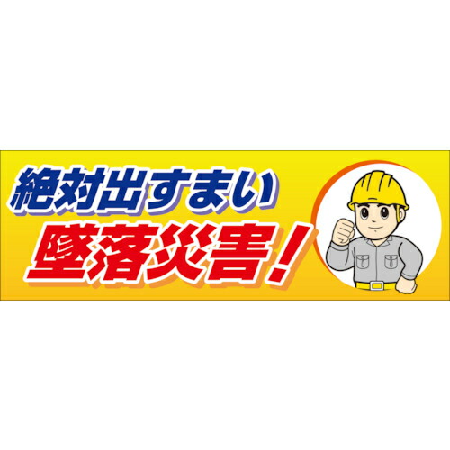 ユニット 絶対出すまい墜落災害! 養生シート製 ( 920-44 ) ユニット(株) 【メーカー取寄】