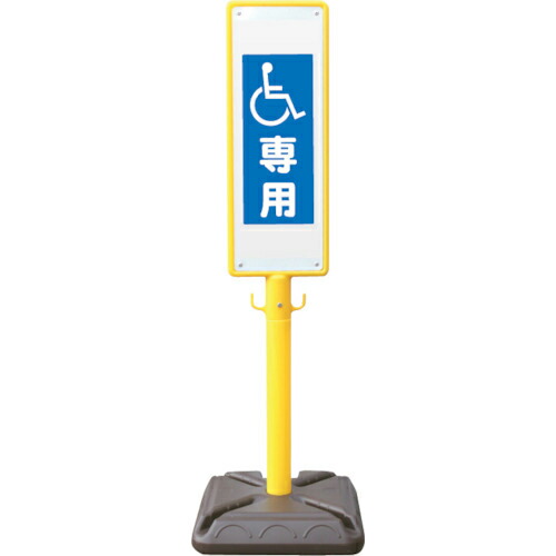 安全興業 ポール看板 ブロー製ポール看板 車椅子専用 ポリ台付 ( BPK-13 )