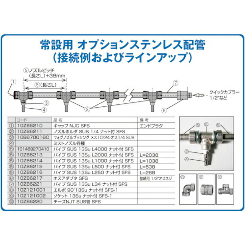 スーパー工業 パイプSUS13SuL4000ナット付SFS(ミスト発生機用) ( 101489270410 ) 【メーカー取寄】