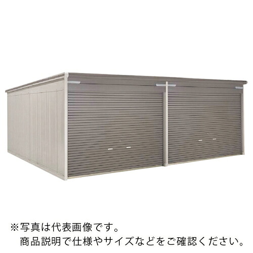 ヨドコウ ヨドガレージ ラヴィージュ VGCU-3059H 2連棟 DW ( VGCU-3059H 2X1 DW ) 【メーカー取寄】