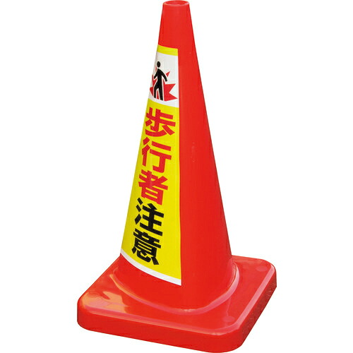 積水 ( 積水樹脂 ) マルチコ-ン・プラス MCP-70RS 歩行者注意 ( MCP-70RS-C-T ) 積水樹脂(株) 【メーカー取寄】