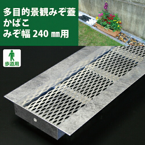 奥岡 ( 奥岡製作所 ) スチール製 U字溝用 多目的景観みぞ蓋 かばこ 溝幅240用 ( KABAKO-240 ) 【メーカー取寄】