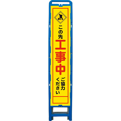 グリーンクロス ハーフ275 SL立看板 工事中 B-HSL-10 ( 6300003555 ) (株)グリーンクロス 【メーカー取寄】