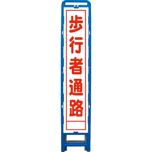 グリーンクロス ハーフ275 SL立看板 歩行者通路 B-HSL-29 ( 6300003564 ) (株)グリーンクロス 【メーカー取寄】