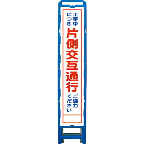グリーンクロス ハーフ275 SL立看板 片側交互通行 B-HSL-9 ( 6300003554 ) (株)グリーンクロス 【メーカー取寄】