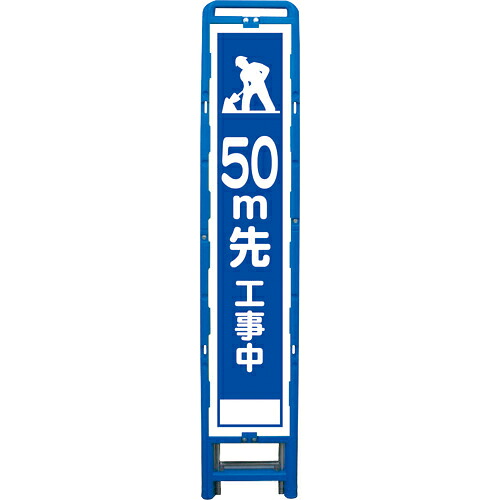 グリーンクロス ハーフ275 SL立看板 50M先工事中 B-HSL-12 ( 6300003557 ) (株)グリーンクロス 【メーカー取寄】