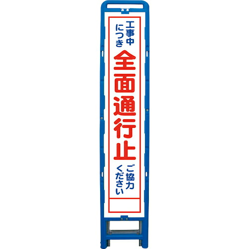 グリーンクロス ハーフ275 SL立看板 全面通行止 B-HSL-1 ( 6300003549 ) (株)グリーンクロス 【メーカー取寄】