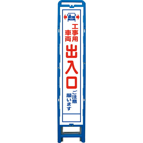 グリーンクロス ハーフ275 SL立看板 工事車両出入口 B-HSL-34 ( 6300003566 ) (株)グリーンクロス 【メーカー取寄】