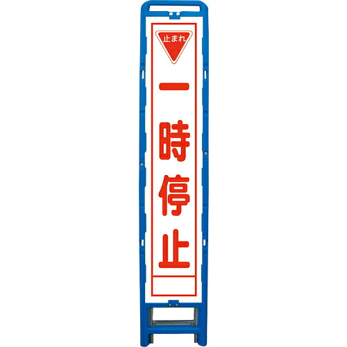 グリーンクロス ハーフ275 SL立看板 一時停止 B-HSL-5 ( 6300003552 ) (株)グリーンクロス 【メーカー取寄】