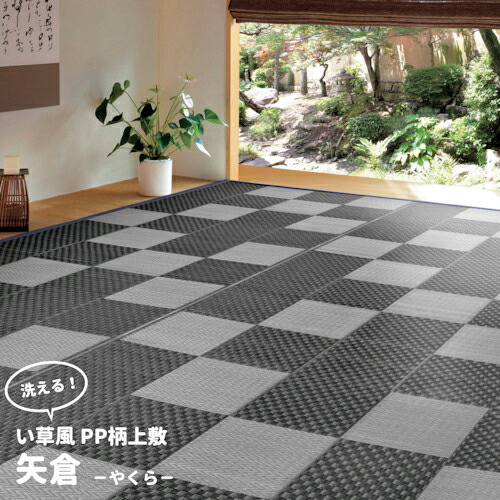 萩原 水拭きOK ビニール風 丸洗いできるい草風カーペット 矢倉 江戸間3帖 174×261 GY ( 81947730 ) 【メーカー取寄】