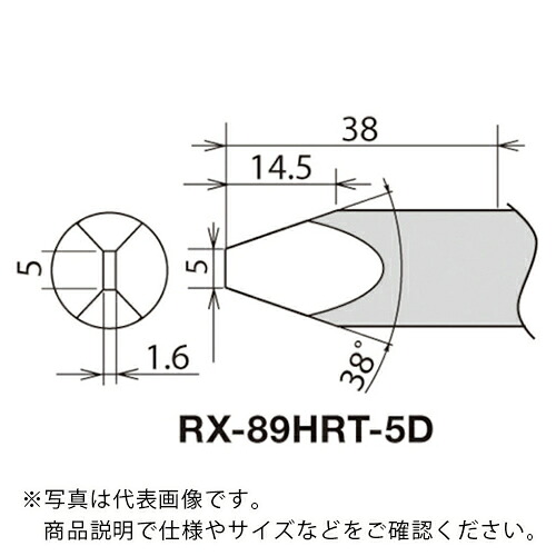 グット ( 太洋電機産業 ) 替こて先 RX-892AS用 5D ( RX-89HRT-5D ) 太洋電機産業(株) 【メーカー取寄】