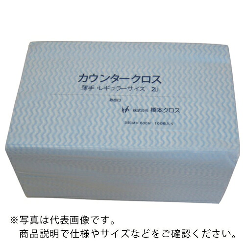 橋本クロス カウンタークロス(薄手)ブルー 350×600 100枚/袋 ( 2UB-K ) 【9袋セット】 (株)橋本クロス 【メーカー取寄】