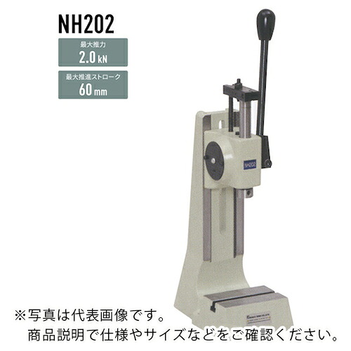 ナカ ( 仲精機 ) ハンドプレス ラックピニオン式 2.0kN ( NH202Y ) 仲精機(株) 【メーカー取寄】 122,898円