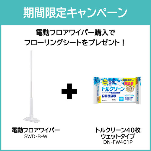 IRIS ( アイリスオーヤマ ) 【2025年7月末までキャンペーン】 電動フロアワイパー おまけ付き(フローリングワイパー用シート ウェットタイプ) ( SWD-B-W-WETSHEETSET ) アイリスオーヤマ(株)